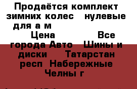 Продаётся комплект зимних колес (“нулевые“) для а/м Nissan Pathfinder 2013 › Цена ­ 50 000 - Все города Авто » Шины и диски   . Татарстан респ.,Набережные Челны г.